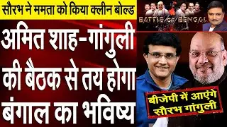 Battle Of Bengal: Saurav Ganguly May Join BJP! | Dr. Manish Kumar | Capital TV