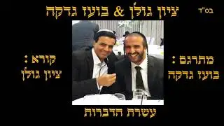 ציון גולן & בועז גדקה  - קריאת ותרגום עשרת הדברות