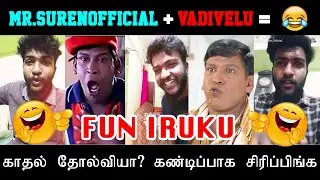TIK TOK MR.SURENOFFICIAL WITH VADIVELU | FUNNY VIDEO | COLLECTIONS | TROLL | RJ SUREN PRODUCTIONS
