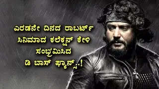 Roberrt - Second Day Box Office Collection | Roberrt 2nd Day Box Office Report