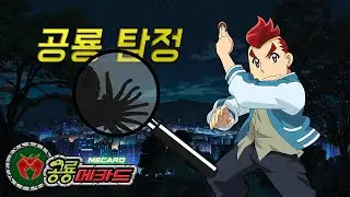 [공룡메카드] 공룡탐정 #23 -  현대의 앵무조개와 닮은 공룡은?!