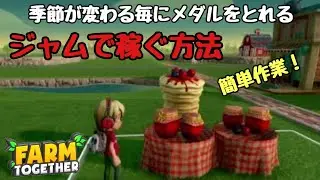 【ファームトゥギャザー】ジャムスタンドを使ったメダルの稼ぎ方