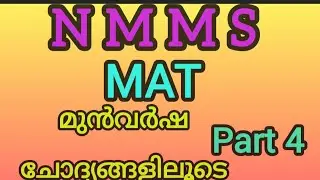 NMMS MAT PREVIOUS QUESTION DISCUSSION 2025 |