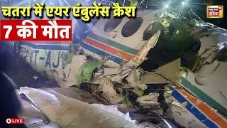 Air Ambulance Crash Live : Jharkhand के Chatra में एयर एंबुलेंस क्रैश, 7 की मौत | Breaking News