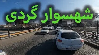 شهسوار گردی | Touring Shahsavar