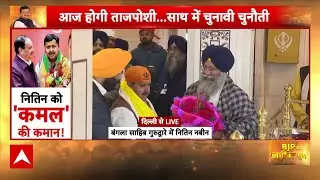 कार्यभार संभालने से पहले नितिन नबीन ने गुरुद्वारा पहुंचे