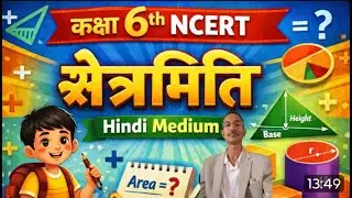 क्षेत्रमिति | Mensuration Class 6 NCERT | हिंदी माध्यम | Area & Perimeter आसान तरीके से