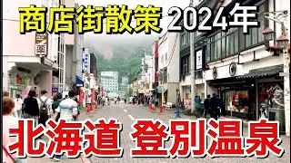 【散策】北海道 登別温泉の商店街を歩いてみた【北海道観光動画】