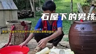 男孩今天製作了許多的竹筍來送給以前幫助他的人《石屋下的男孩》376