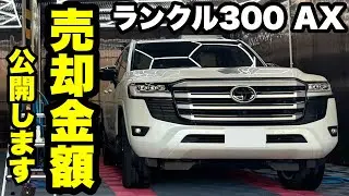 【ランクル300AX】いくらで売れた？売却金額を公開。リセールは間違い無し。