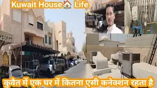 Kuwait House/Kuwait life/कुवैत का घर कैसा होता है/Kuwait house work life Kaisa Hota Hai/🏠