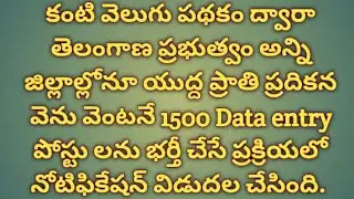 Telangana Outsourcing Jobs // 1500 Data Entry Operator Jobs @SrinivaslecturerUpdates