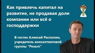 Как привлечь капитал с господдержкой на развитие бизнеса. Алексей Распопин,  учредитель 