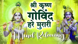 Mind Relaxing - Shri Krishna Govind Hare Murari | Krishan Bhajan 2026 श्री कृष्ण गोविंद हरे मुरारी