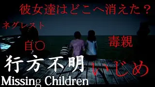 TAKEの孤独のホラゲ　行方不明［missing children]