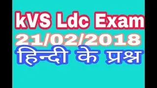 kvs, kvs ldc 2018, kvs 20 feb 2018 exam, question asked in kvs ldc 20 feb. exam paper, kvs ldc today