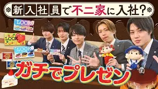 ACEes【もしも不二家に入社したら…】新入社員としてガチプレゼン📝
