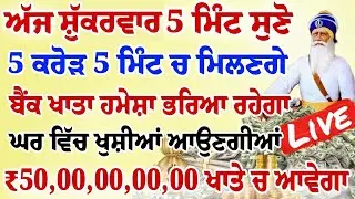 ਅੱਜ 5 ਮਿੰਟ ਸੁਣ ਲਵੋ ਸਾਰਾ ਘਰ ਮਾਇਆ ਨਾਲ ਭਰ ਜਾਵੇਗਾ ਯਕੀਨ ਨਹੀ ਤਾਂ ਖੁਦ ਸੁਣ ਲਵੋ | #wmk