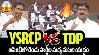 YSRCP VS TDP🔥War of Words Between Two Parties In The Assembly | Jagan Mohan Reddy | Payyavula Keshav