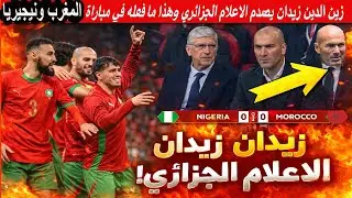شاهد زين الدين زيدان يصدم الاعلام الجزائري وهذا ما فعله في مباراة المغرب ونيجيريا أمس