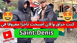 كنت حراق والآن أصبحت تاجرًا معروفًا في Saint-Denis