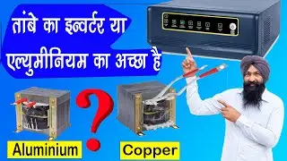 ताॅंबे जा अलुमिनियम में से कोन सा अच्छा  Live Test, The Truth About Copper vs Aluminum Transformers