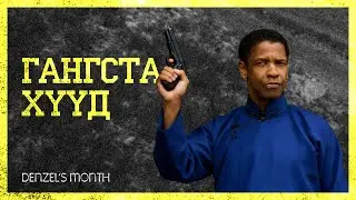 ЖОЛООЧООС МАФИЙН БОСС