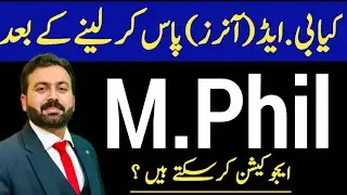 کیا بی.ایڈ کے بعد ایم.فل ایجوکیشن کرسکتے ہیں ؟