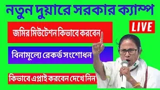 কৃষি জমির মিউটেশন এবং রেকর্ডের ভুল সংশোধন কিভাবে করবেন দুয়ারে সরকার ক্যাম্পে