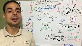 👞الجزم👞 أدوات الشرط الجازمة💪 ما يجزم فعلين ✌️