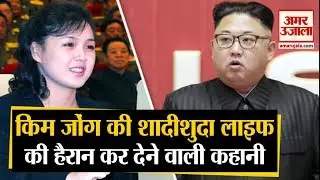 Dictator Kim Jong Un की Wife को मानने पड़ते हैं कड़े नियम, Family Members से भी नहीं कर सकती मुलाकात