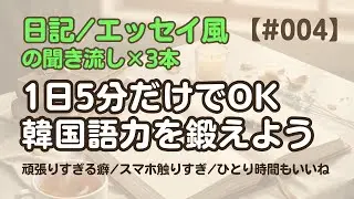 【日記聞き流し4】韓国語リスニング｜スマホを触りすぎ？ 他2編