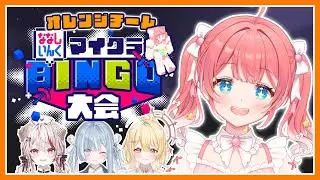 【 Minecraft 】ななしいんくマイクラビンゴ大会開催～～！お年玉を手に入れるのはオレンジちーむだ！♡　【 季咲あんこ / ななしいんく 】