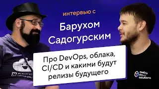 Барух Садогурский про DevOps, облака, CI/CD и какими будут релизы будущего / Интервью на DevOpsDays