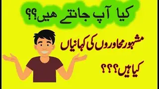 Muhawaray aur unki kahanian