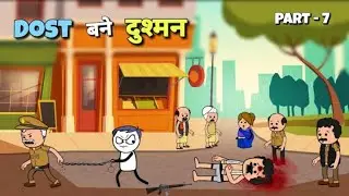 दोस्त बने दुश्मन Part -7 |Justsmile01|#comedy #hindistories #Justsmile01 #bhajji #funny