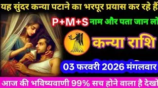 #कन्याराशि 01 फरवरी 2026 रविवार यह सुंदर कन्या पटाने का भरपूर प्रयास कर रहे हैं P+M+S नाम और पता 