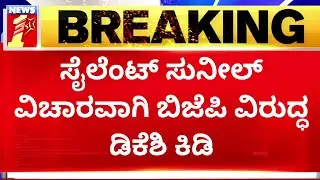 DK Shivakumar : Silent Sunila ವಿಚಾರವಾಗಿ BJP ವಿರುದ್ಧ ಡಿಕೆಶಿ ಕಿಡಿ | 2023 Election | @newsfirstkannada