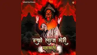 Rakho Laaj Meri Mahakali