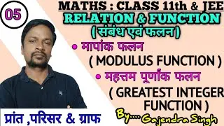 Lr 5 || example of real function & domain, range and their graph || Class 11th & jee || in hindi
