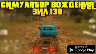 НОВЫЙ РЕАЛИСТИЧНЫЙ СИМУЛЯТОР ВОЖДЕНИЯ ЗИЛ 130 НА АНДРОИД ABGAMES89 ZIL 130 ANDROID