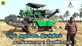 Akshaya H224 Harvester | நெல் அறுவடை இயந்திரம் | Akshaya Agri