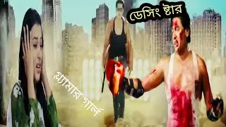 নিঃস্বার্থ ভালোবাসা movie funny review ডেশিং ষ্টার অনন্ত গ্ল্যামার গার্ল বর্ষা 