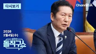 [다시보기] ‘1인 1표’ 통과시킨 정청래…“계파 보스에 줄 안 서도 돼” │2026년 2월 4일 김진의 돌직구쇼