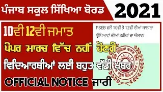 PSEB NEWS TODAY | PSEB 10TH 12TH BOARD EXAMS 2021 | PSEB 10TH 12TH NEWS | GOOD NEWS | PSEB 2021