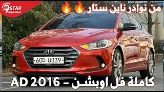 افخم سيارة هيونداى افانتى 2016 كاملة فل اوبشن - Hyundai Avante AD 2016