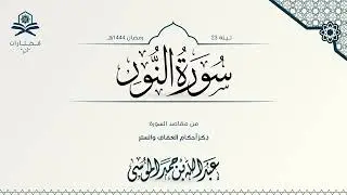 سورة النور كاملة | الشيخ : عبدالله الموسى | رمضان 1444هـ