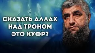 Is it kufr to say Allah is above the throne?