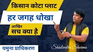 Yamuna Authority Kisan Kota 7% , हर जगह धोखा या कुछ और
