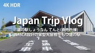 [ 建築巡り Vlog ] 道の駅しょうなん てんと NASCA設計の家型大屋根をもつ道の駅 ( Japan Trip Vlog / Roadside Station Shonan )